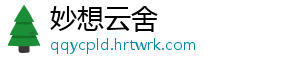 妙想云舍